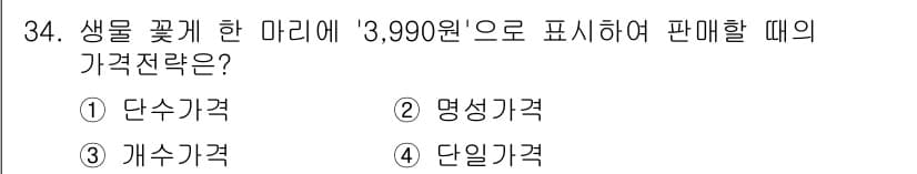 수산물품질관리사_1차 2016년 34번 - '단수가격'은 특정 제품 하나의 가격을 의미합니다. 제시된 가격 '3,9... 에 관한 핵심 기출문제