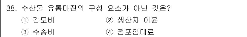 수산물품질관리사_1차 2016년 38번 - 수산물 유통마진의 구성 요소에는 감모비, 수송비, 생산자 이윤 등이 포함... 에 관한 핵심 기출문제