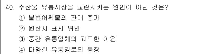수산물품질관리사_1차 2016년 40번 - 정답과 핵심 포인트를 검수 중인 기출문제