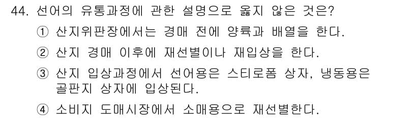 수산물품질관리사_1차 2016년 44번 - 선어의 유통 과정에서 소비지 도매시장에서 소매용으로 재선별하는 것은 일반... 에 관한 핵심 기출문제