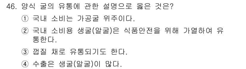 수산물품질관리사_1차 2016년 46번 - 정답과 핵심 포인트를 검수 중인 기출문제