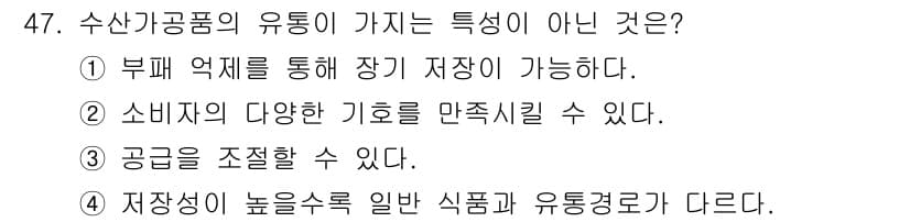 수산물품질관리사_1차 2016년 47번 - 수산가공품은 일반적으로 부패가 쉬운 특성을 가지고 있어, 장기 저장이 어... 에 관한 핵심 기출문제