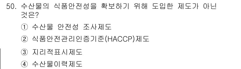 수산물품질관리사_1차 2016년 50번 - '수산물 이력제'는 수산물의 출처 및 이력을 추적하기 위한 제도로, 식품... 에 관한 핵심 기출문제