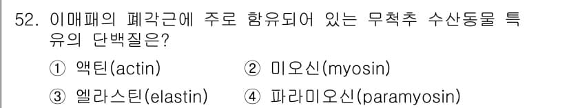 수산물품질관리사_1차 2016년 52번 - 답은 '4'번 파라미오신(paramyosin)입니다. 이 단백질은 이매패... 에 관한 핵심 기출문제
