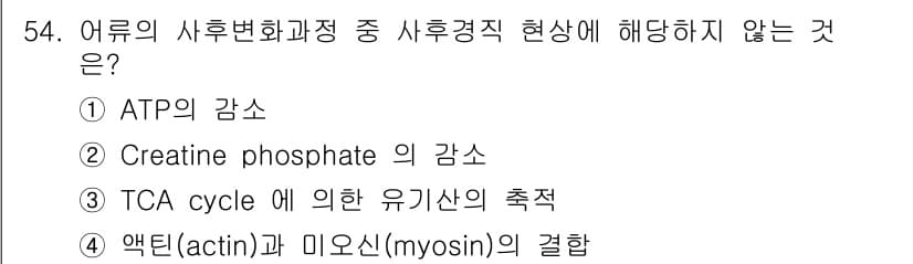 수산물품질관리사_1차 2016년 54번 - 정답과 핵심 포인트를 검수 중인 기출문제