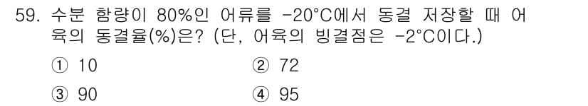 수산물품질관리사_1차 2016년 59번 - 정답과 핵심 포인트를 검수 중인 기출문제