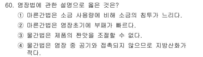 수산물품질관리사_1차 2016년 60번 - 염장법은 염장 중 공기와 접촉되지 않으므로 지방산화가 적다는 특징이 있습... 에 관한 핵심 기출문제