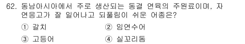 수산물품질관리사_1차 2016년 62번 - 정답인 '4' 실꼬리돔은 동남아시아에서 주요하게 생산되는 어종으로, 자연... 에 관한 핵심 기출문제