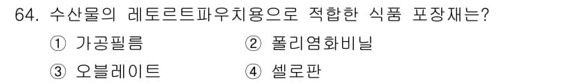수산물품질관리사_1차 2016년 64번 - 수산물의 레토르트 포장에는 고온 살균 후 저장 및 유통 과정에서 제품의 ... 에 관한 핵심 기출문제