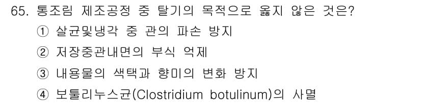 수산물품질관리사_1차 2016년 65번 - 정답 '4'번은 보툴리누스균의 사멸 방지가 통조림 제조 공정의 주된 목적... 에 관한 핵심 기출문제