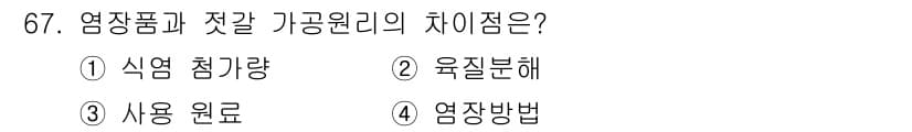 수산물품질관리사_1차 2016년 67번 - 정답과 핵심 포인트를 검수 중인 기출문제