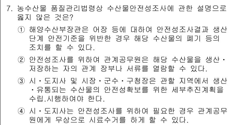 수산물품질관리사_1차 2016년 7번 - 정답과 핵심 포인트를 검수 중인 기출문제
