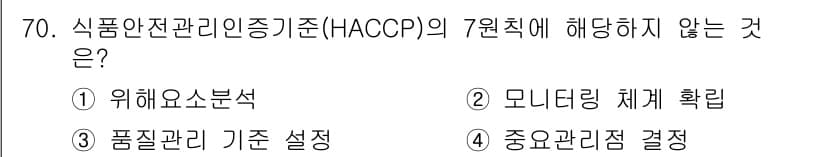수산물품질관리사_1차 2016년 70번 - HACCP의 7원칙 중 ‘품질관리 기준 설정’은 HACCP의 주요 원칙에... 에 관한 핵심 기출문제