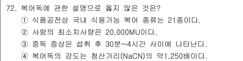 수산물품질관리사_1차 2016년 72번 - 정답과 핵심 포인트를 검수 중인 기출문제