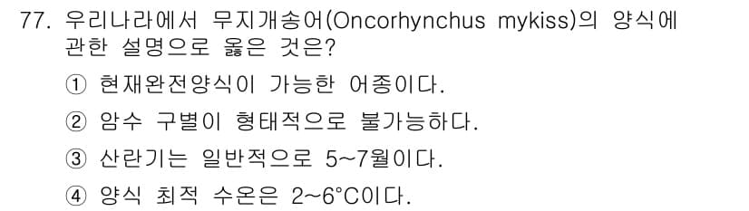 수산물품질관리사_1차 2016년 77번 - '무지개송어(Oncorhynchus mykiss)'는 현재 양식이 가능하... 에 관한 핵심 기출문제