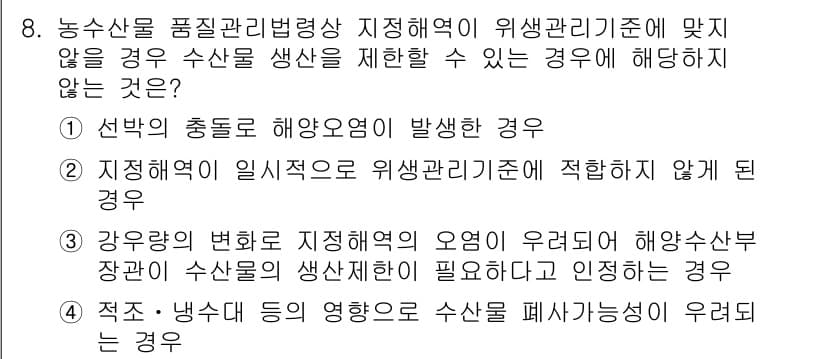 수산물품질관리사_1차 2016년 8번 - 정답과 핵심 포인트를 검수 중인 기출문제