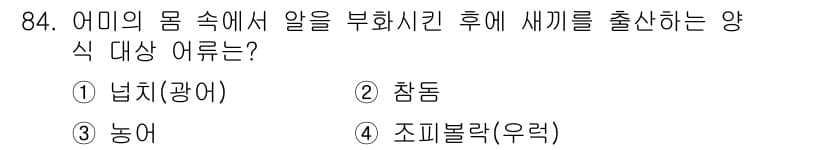 수산물품질관리사_1차 2016년 84번 - 정답과 핵심 포인트를 검수 중인 기출문제