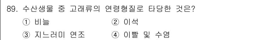 수산물품질관리사_1차 2016년 89번 - 정답과 핵심 포인트를 검수 중인 기출문제