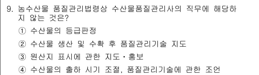 수산물품질관리사_1차 2016년 9번 - 정답과 핵심 포인트를 검수 중인 기출문제