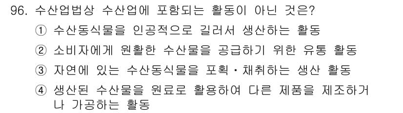 수산물품질관리사_1차 2016년 96번 - 정답과 핵심 포인트를 검수 중인 기출문제