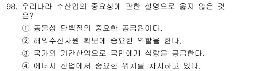 수산물품질관리사_1차 2016년 98번 - 정답은 '4'입니다. 수산업은 식량 공급망에서 중요한 역할을 하지만, 에... 에 관한 핵심 기출문제