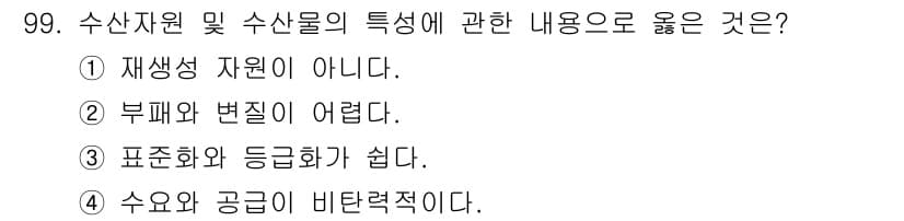 수산물품질관리사_1차 2016년 99번 - 수산물의 특성 중 수요와 공급이 비탄력적이라는 것은 수산물의 가격 변화에... 에 관한 핵심 기출문제