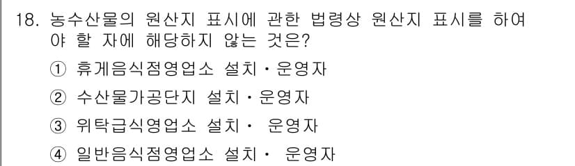 수산물품질관리사_1차 2017년 18번 - 정답과 핵심 포인트를 검수 중인 기출문제
