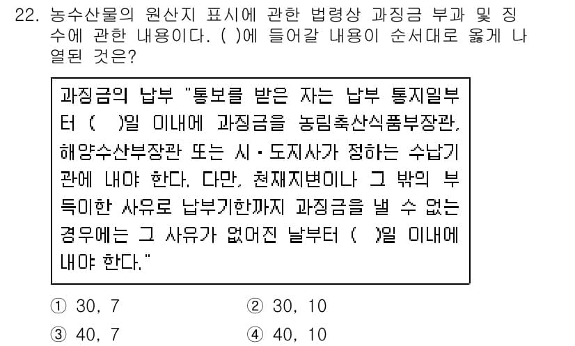수산물품질관리사_1차 2017년 22번 - 이 문제에서 ( )는 농수산물 원산지 표시와 관련된 법적 규정을 나타냅니... 에 관한 핵심 기출문제