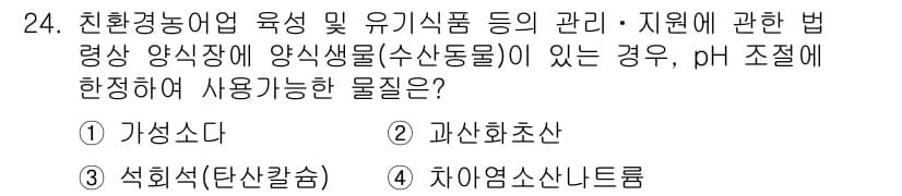 수산물품질관리사_1차 2017년 24번 - 정답과 핵심 포인트를 검수 중인 기출문제