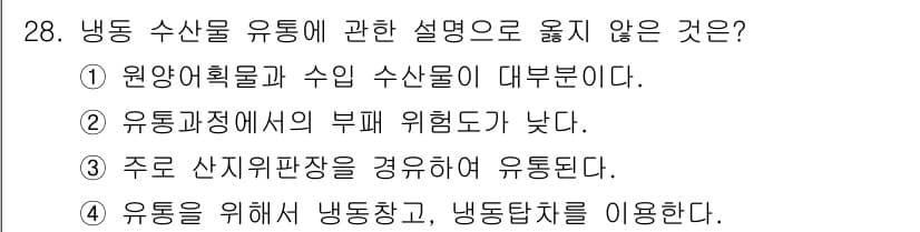 수산물품질관리사_1차 2017년 28번 - 정답과 핵심 포인트를 검수 중인 기출문제