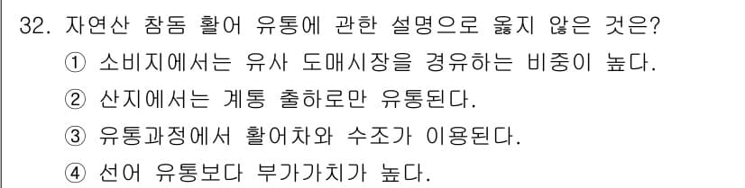 수산물품질관리사_1차 2017년 32번 - 정답과 핵심 포인트를 검수 중인 기출문제