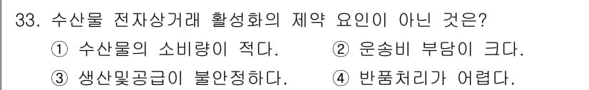 수산물품질관리사_1차 2017년 33번 - 수산물 전자상거래 활성화의 제약 요인은 주로 운송비, 생산 및 공급의 불... 에 관한 핵심 기출문제
