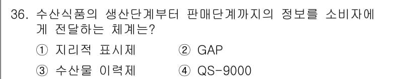 수산물품질관리사_1차 2017년 36번 - 정답과 핵심 포인트를 검수 중인 기출문제