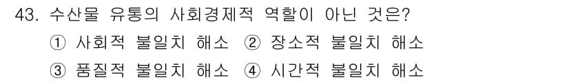 수산물품질관리사_1차 2017년 43번 - 수산물 유통의 사회경제적 역할은 주로 사회적, 장소적, 시간적 불일치 해... 에 관한 핵심 기출문제