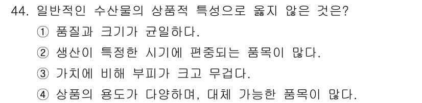 수산물품질관리사_1차 2017년 44번 - 정답과 핵심 포인트를 검수 중인 기출문제