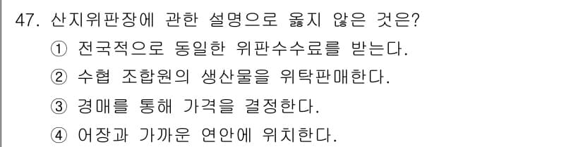 수산물품질관리사_1차 2017년 47번 - 정답과 핵심 포인트를 검수 중인 기출문제