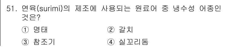 수산물품질관리사_1차 2017년 51번 - 정답과 핵심 포인트를 검수 중인 기출문제