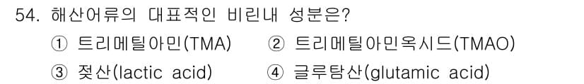 수산물품질관리사_1차 2017년 54번 - 해산어류의 대표적인 비린내 성분은 트리메틸아민(TMA)입니다. TMA는 ... 에 관한 핵심 기출문제