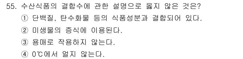 수산물품질관리사_1차 2017년 55번 - 정답과 핵심 포인트를 검수 중인 기출문제