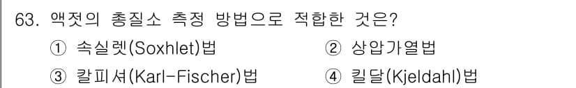 수산물품질관리사_1차 2017년 63번 - 정답과 핵심 포인트를 검수 중인 기출문제