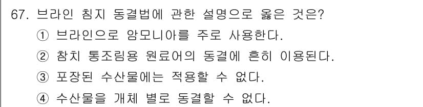 수산물품질관리사_1차 2017년 67번 - 브라인 침지 동결법은 주로 해산물의 품질을 높이기 위해 사용됩니다. 이 ... 에 관한 핵심 기출문제