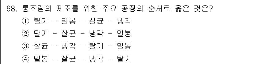 수산물품질관리사_1차 2017년 68번 - 통조림의 제조에서 가장 중요한 공정은 '탈기'입니다. 탈기는 공정 초기 ... 에 관한 핵심 기출문제