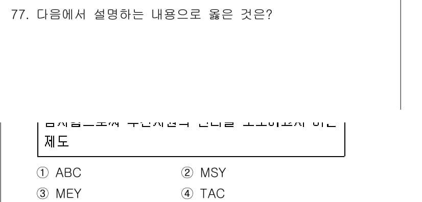 수산물품질관리사_1차 2017년 77번 - 정답 '4' TAC는 어업 자원의 지속 가능한 이용을 위해 필요한 어획량... 에 관한 핵심 기출문제