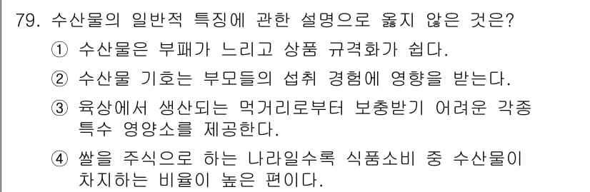 수산물품질관리사_1차 2017년 79번 - 정답과 핵심 포인트를 검수 중인 기출문제