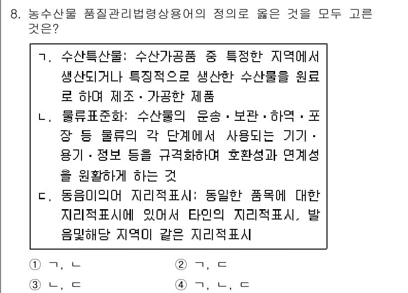 수산물품질관리사_1차 2017년 8번 - 정답과 핵심 포인트를 검수 중인 기출문제