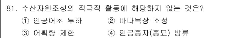 수산물품질관리사_1차 2017년 81번 - 수산자원조성의 적극적 활동에는 자원 보존 및 증식과 관련된 모든 행동이 ... 에 관한 핵심 기출문제