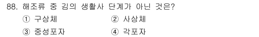 수산물품질관리사_1차 2017년 88번 - 해조류 중 김의 생활사 단계는 '구상체', '사상체', '중성포자'로 구... 에 관한 핵심 기출문제