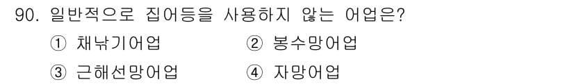 수산물품질관리사_1차 2017년 90번 - 정답과 핵심 포인트를 검수 중인 기출문제