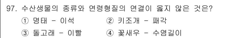 수산물품질관리사_1차 2017년 97번 - 정답과 핵심 포인트를 검수 중인 기출문제