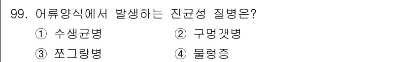 수산물품질관리사_1차 2017년 99번 - 수생곤병은 어류양식에서 발생하는 대표적인 질병으로, 환경 변화나 스트레스... 에 관한 핵심 기출문제